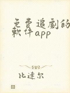 免费追剧的影视软件app