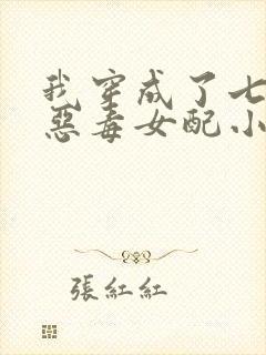 我穿成了七岁的恶毒女配小说