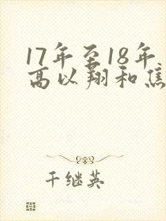 17年至18年高以翔和焦俊艳