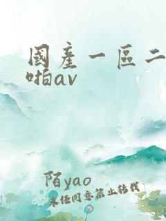 国产一区二区啪啪av