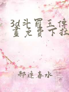 3d斗罗玉传漫画免费下拉式