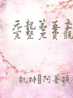 元龙第五季全集完整免费观看