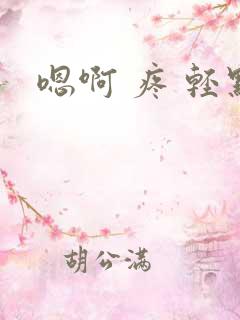 嗯啊 疼 轻点