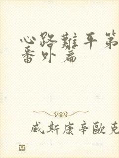 心路难平第二部番外篇