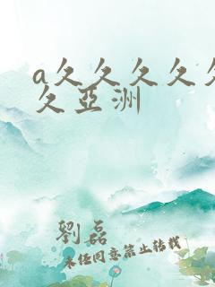 a久久久久久久久亚洲