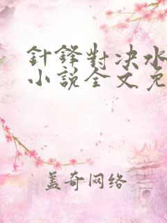 针锋对决水千丞小说全文免费阅读