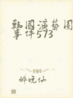 韩国演艺圈悲惨事件573