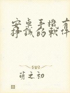 安卓手机有什么挣钱的软件