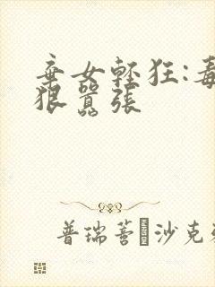 弃女轻狂:毒妃狠嚣张