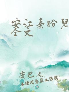 安江秦盼儿小说全文 安江秦盼儿小说全文