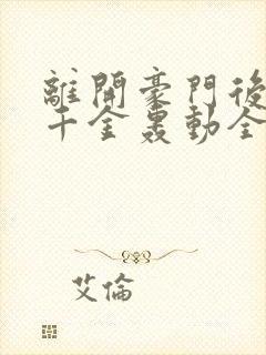 离开豪门后,假千金轰动全球完整阅读