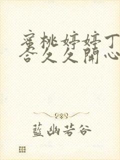 蜜桃婷婷丁香综合久久开心亚洲
