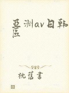 亚洲av日韩二区