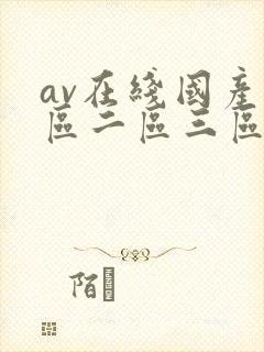 av在线国产一区二区三区