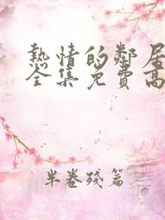 热情的邻居电影全集免费高清观看 热情的邻居电影全集免费高清观看
