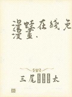 漫蛙在线免费看漫画.