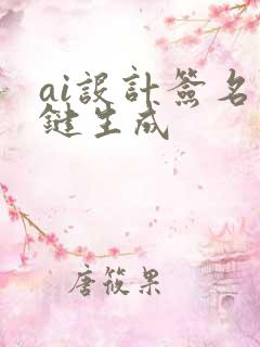 ai设计签名一键生成