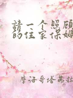 请一个照顾老人的住家保姆多少钱