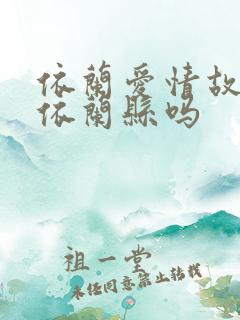 依兰爱情故事是依兰县吗