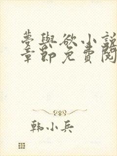 梦与欲小说全部章节免费阅读