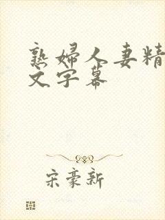 熟妇人妻精品中文字幕