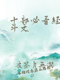 十部必看经典宅斗文