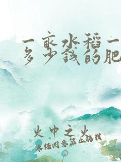 一亩水稻一般用多少钱的肥料
