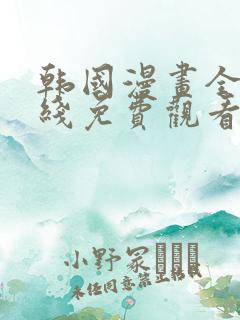 韩国漫画全部在线免费观看