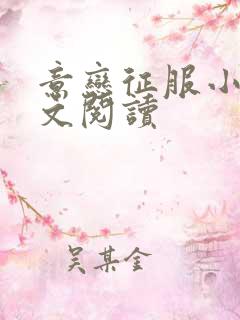意恋征服小说全文阅读