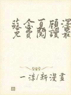 苏念夏顾泽全文免费阅读最新章节