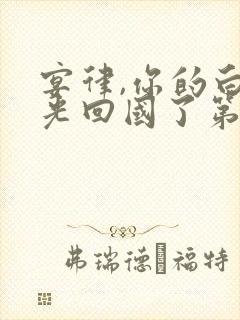 宴律,你的白月光回国了第四集