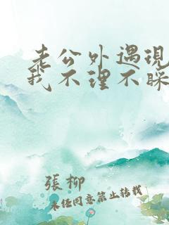 老公外遇现在对我不理不睬怎么办