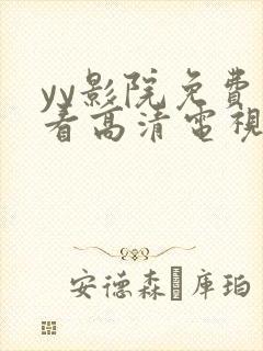 yy影院免费观看高清电视剧