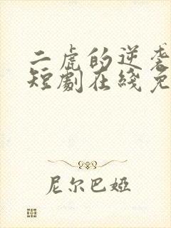 二虎的逆袭人生短剧在线免费观看 二虎的逆袭人生短剧在线免费观看
