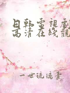 日韩电视剧免费高清在线观看