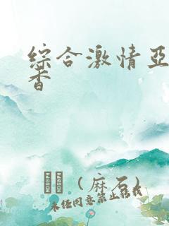 综合激情亚洲丁香