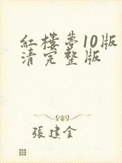 红楼梦10版高清完整版