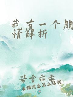 我有一个朋友剧情解析