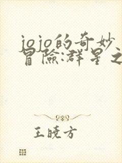 jojo的奇妙冒险:群星之战
