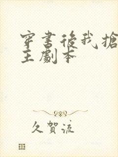 穿书后我抢了女主剧本
