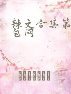 辣文合集第三书包网