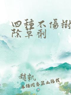 四种不伤树苗的除草剂