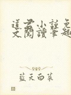 道君小说免费全文阅读笔趣阁