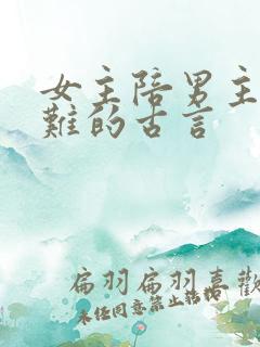 女主陪男主共患难的古言