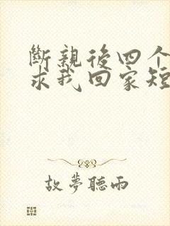 断亲后四个姐姐求我回家短剧