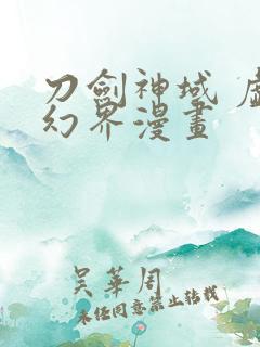 刀剑神域 虚空幻界漫画