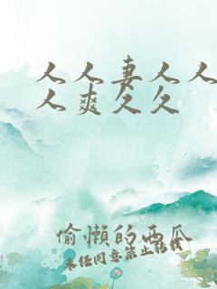 人人妻人人澡人人爽久久