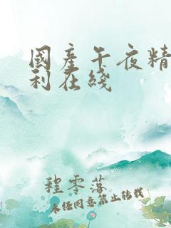 国产午夜精品福利在线