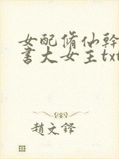 女配修仙干掉原书大女主txt