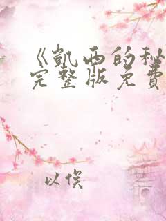 《凯西的秘密》完整版免费观看